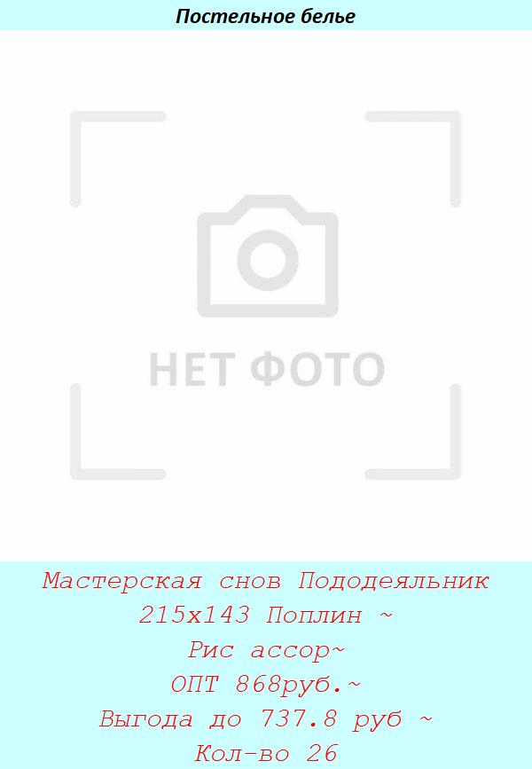 Мастерская снов Пододеяльник 215х143 Поплин ~ Рис ассор~ ОПТ 868руб.~ Выгода до 737.8 руб ~ Кол-во 26.jpg